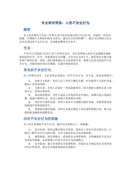 安全培训简报人的不安全行为