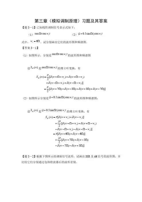 通信原理第三章习题及其答案