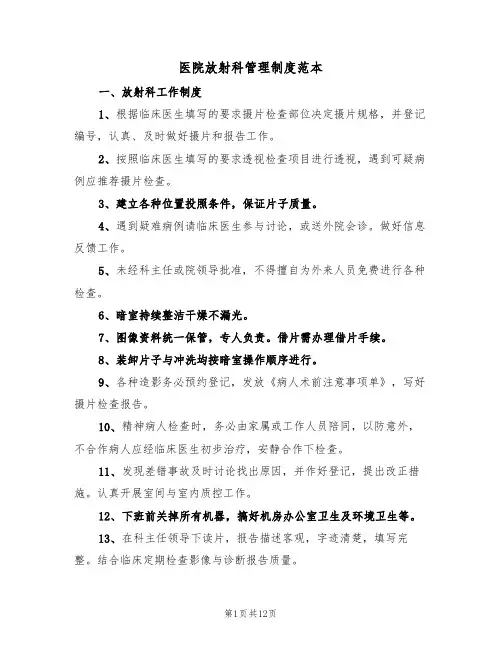 医院放射科管理制度范本（3篇）