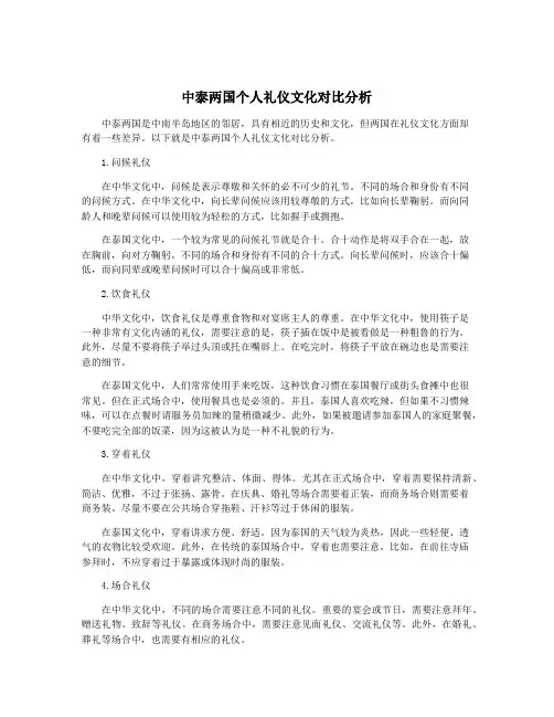 中泰两国个人礼仪文化对比分析
