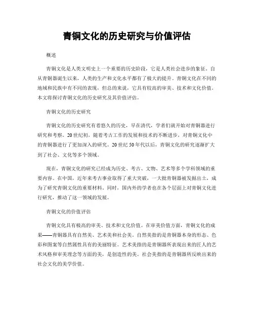 青铜文化的历史研究与价值评估