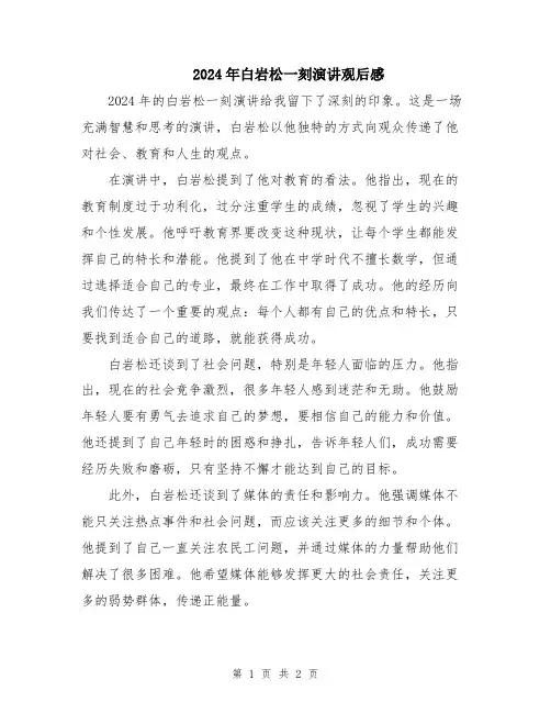 2024年白岩松一刻演讲观后感