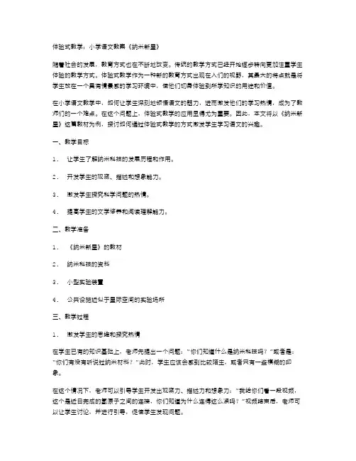 体验式教学：小学语文教案《纳米新星》