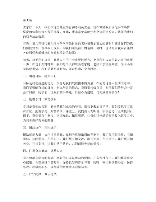 初考动员会学生发言稿(3篇)