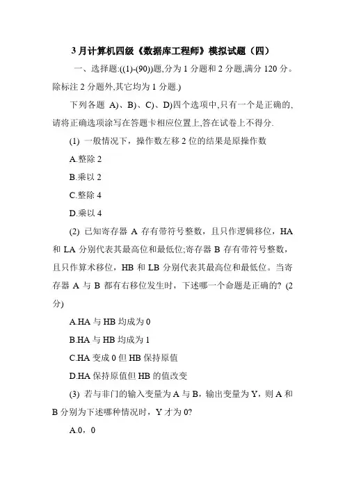 3月计算机四级《数据库工程师》模拟试题(四)