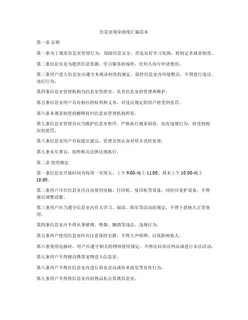 信息室规章制度汇编范本