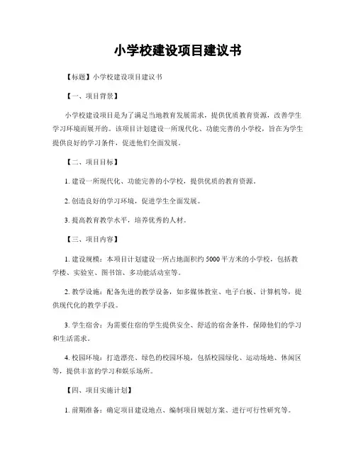 小学校建设项目建议书