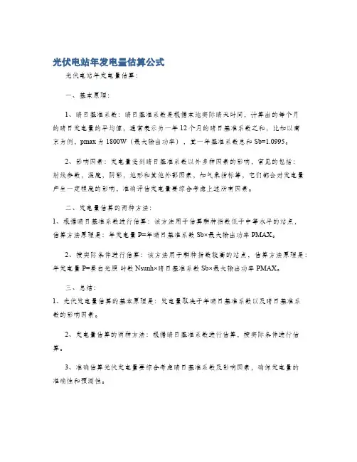 光伏电站年发电量估算公式