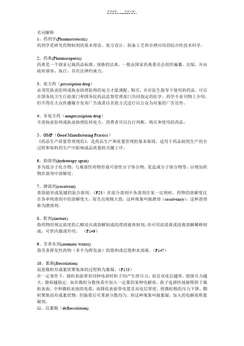 药剂学名词解释整理版