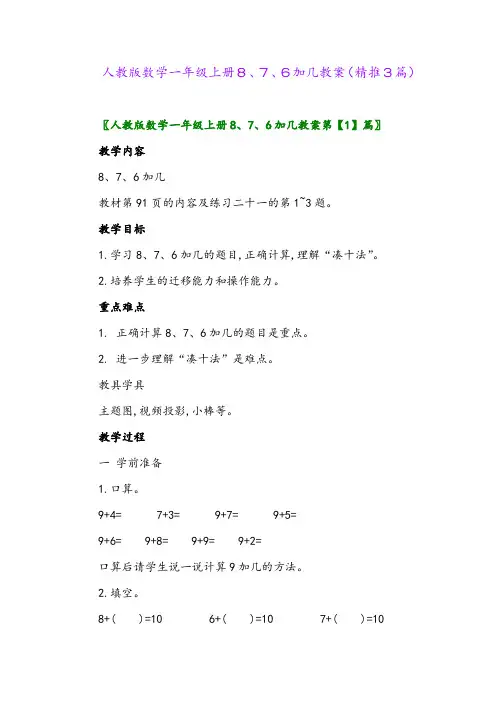 2023年人教版数学一年级上册8、7、6加几教案(精推3篇)