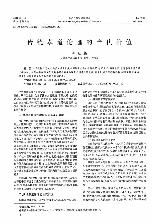 传统孝道伦理的当代价值