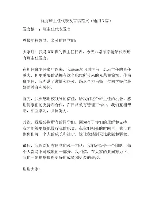 优秀班主任代表发言稿范文(通用3篇)
