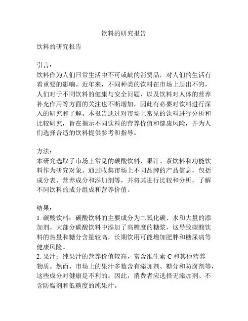 饮料的研究报告