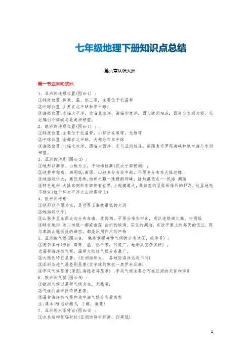 七年级地理下册知识点总结(湖南教育出版社)