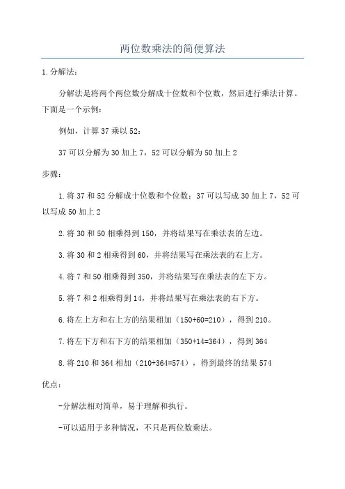 两位数乘法的简便算法