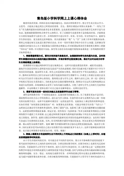 青岛版小学科学网上上课心得体会