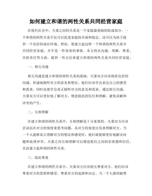 如何建立和谐的两性关系共同经营家庭