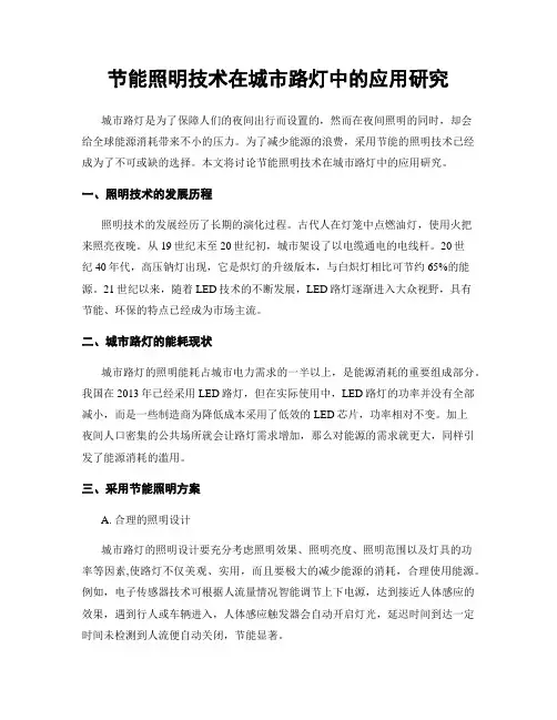 节能照明技术在城市路灯中的应用研究