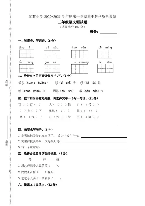 部编版2020-2021学年度三年级语文上册期中测试卷及参考答案