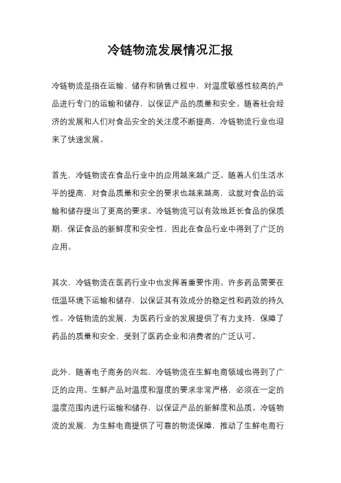 冷链物流发展情况汇报