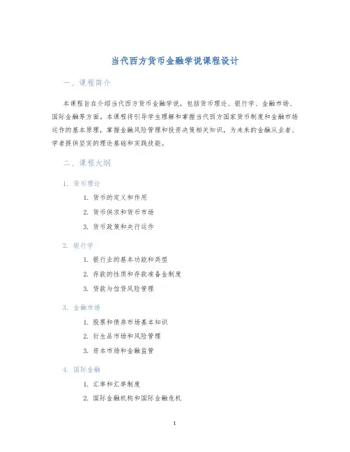 当代西方货币金融学说课程设计 (2)