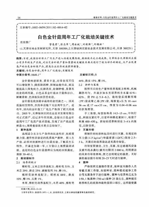白色金针菇周年工厂化栽培关键技术