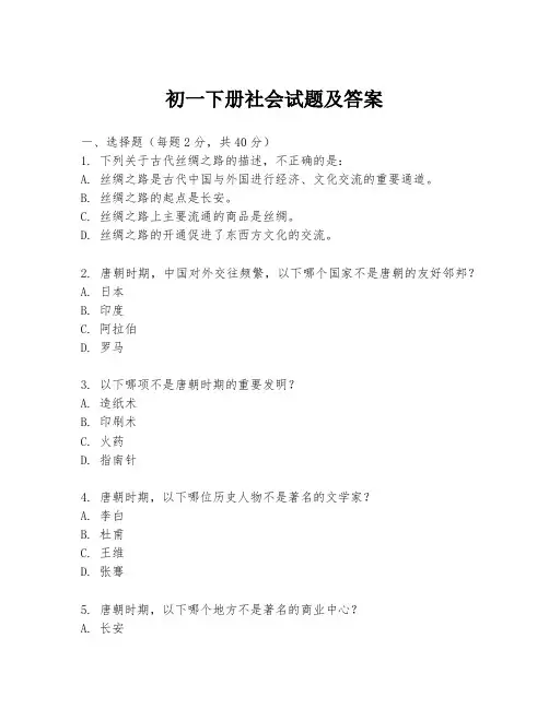 初一下册社会试题及答案