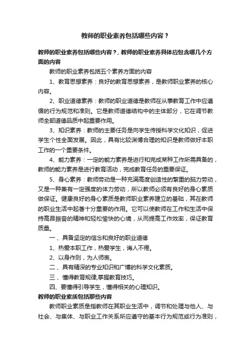 教师的职业素养包括哪些内容？