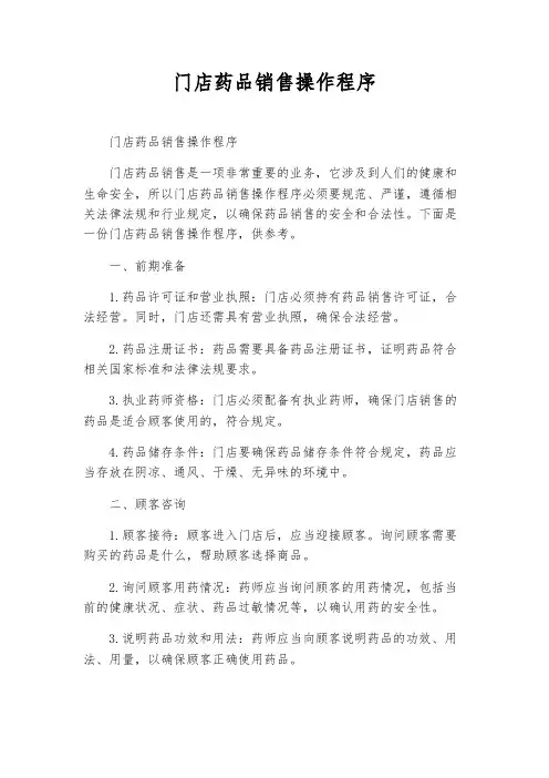 门店药品销售操作程序