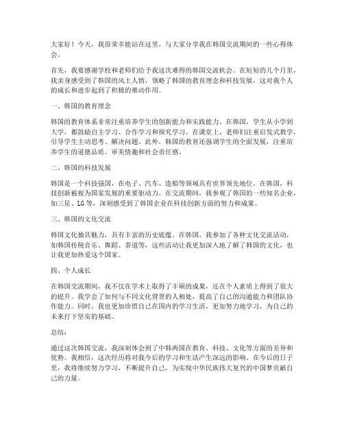 韩国交流发言稿