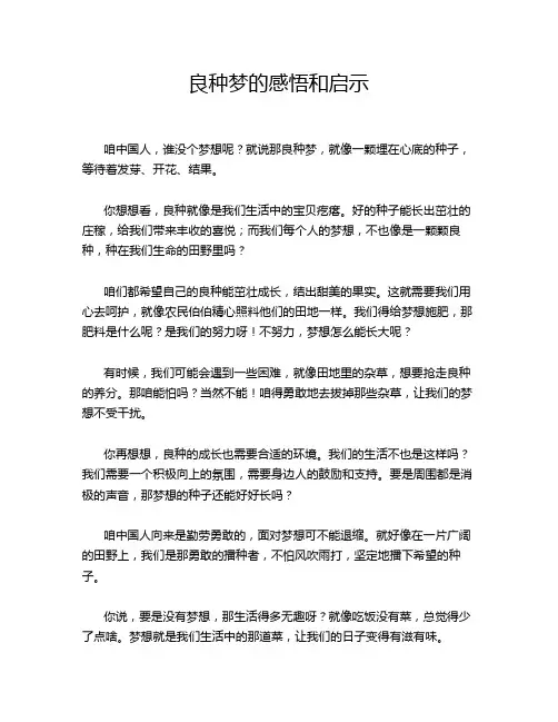 良种梦的感悟和启示