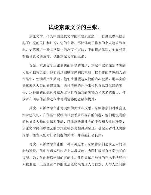 试论京派文学的主张。