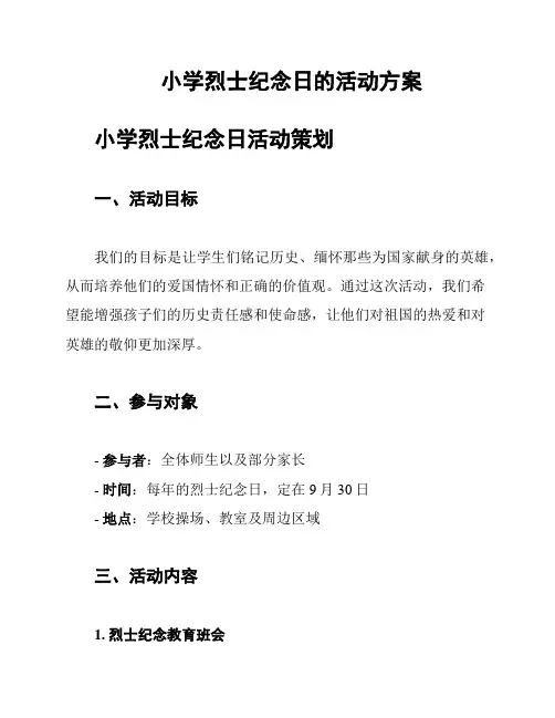 小学烈士纪念日的活动方案
