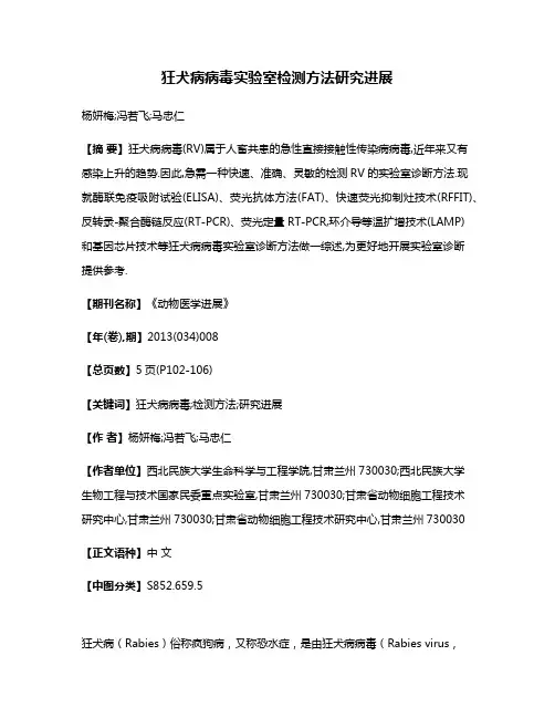 狂犬病病毒实验室检测方法研究进展