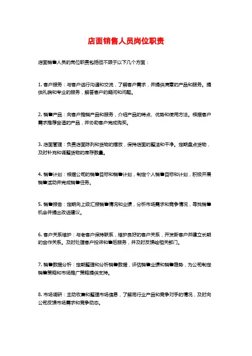 店面销售人员岗位职责