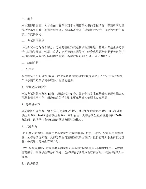 小学数学试卷分析期末成绩
