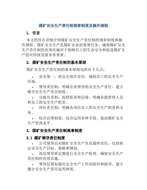 煤矿安全生产责任制规章制度及操作规程