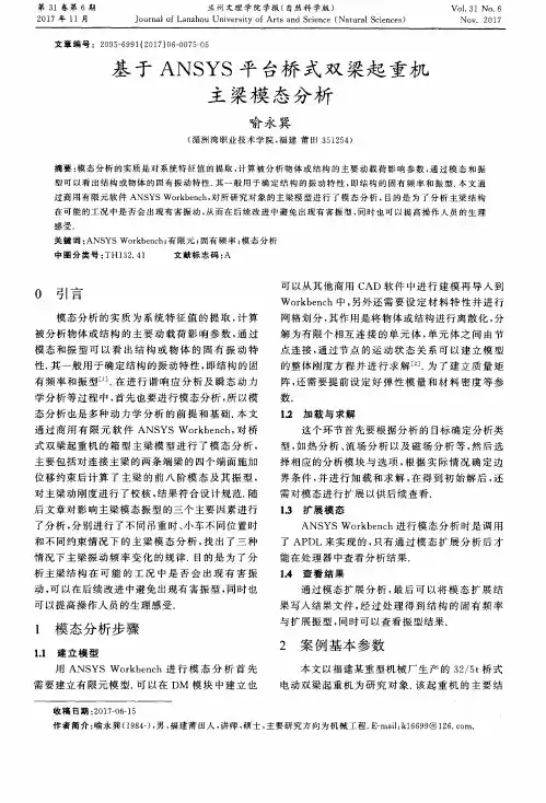 基于ANSYS平台桥式双梁起重机主梁模态分析