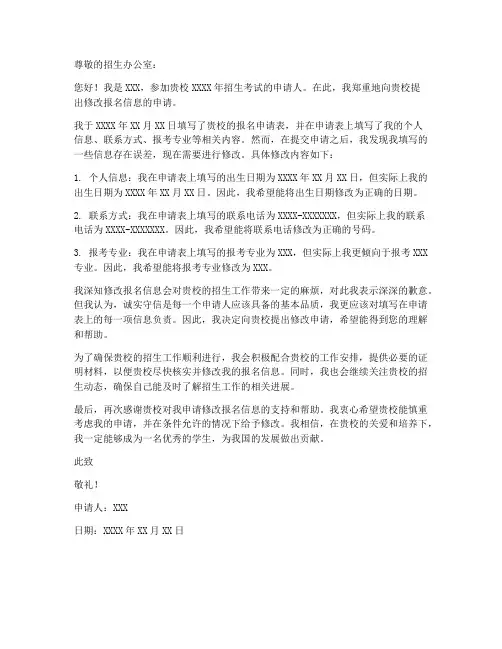 报名信息修改申请书模板