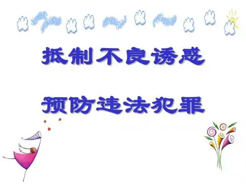 7.15 抵制不良诱惑 预防违法犯罪 课件7(鲁教版七年级下册)