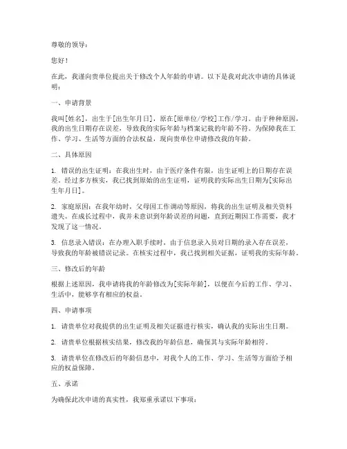 改年龄个人申请书怎么写
