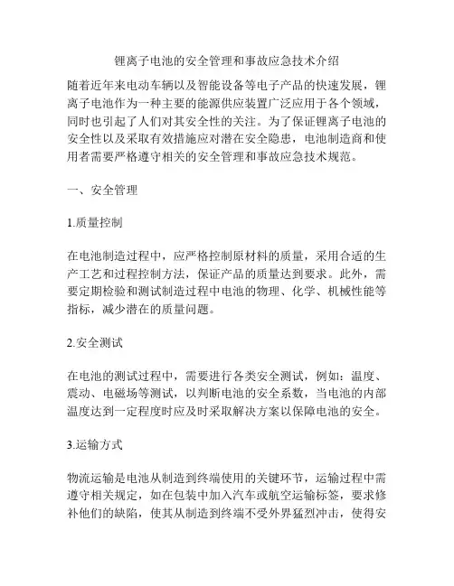 锂离子电池的安全管理和事故应急技术介绍