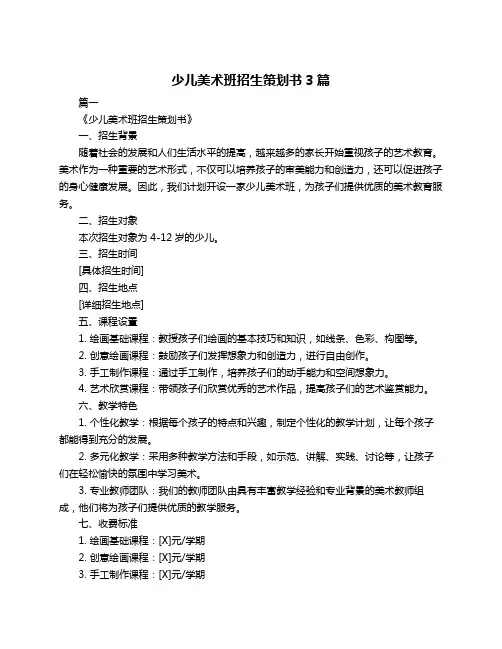 少儿美术班招生策划书3篇