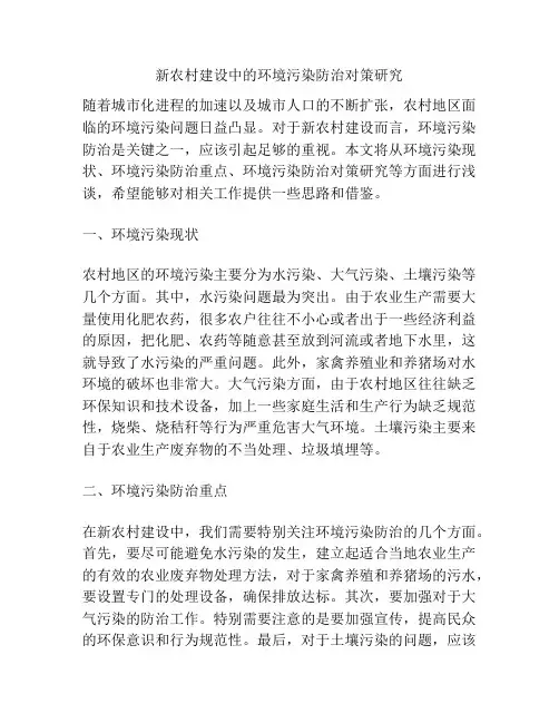 新农村建设中的环境污染防治对策研究
