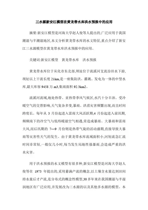 三水源新安江模型在黄龙带水库洪水预报中的应用