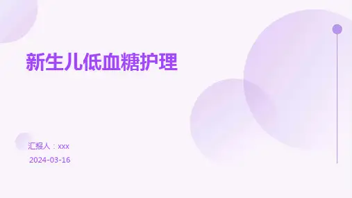 新生儿低血糖护理PPT课件