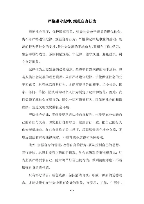 严格遵守纪律,规范自身行为