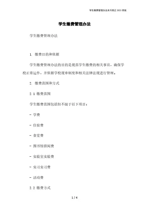 学生缴费管理办法本月修正2023简版