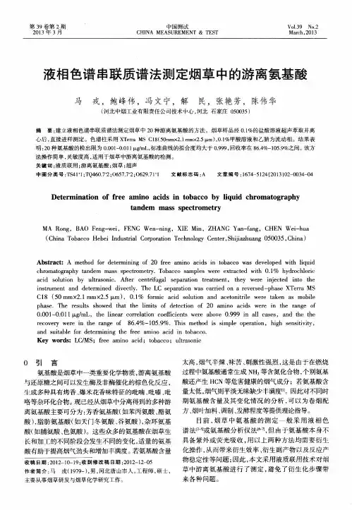 液相色谱串联质谱法测定烟草中的游离氨基酸