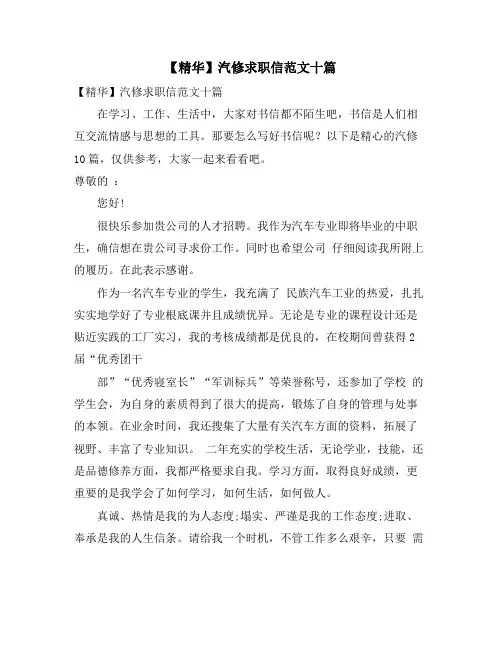 汽修求职信范文十篇